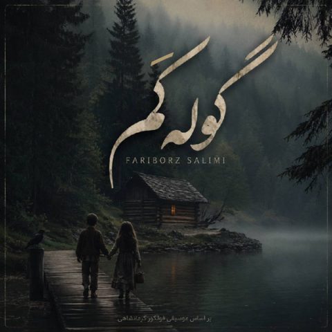 دانلود آهنگ فریبرز سلیمی گوله کَم